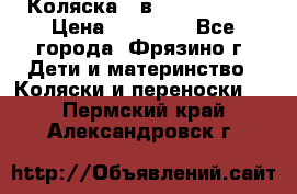 Коляска 2 в 1 ROAN Emma › Цена ­ 12 000 - Все города, Фрязино г. Дети и материнство » Коляски и переноски   . Пермский край,Александровск г.